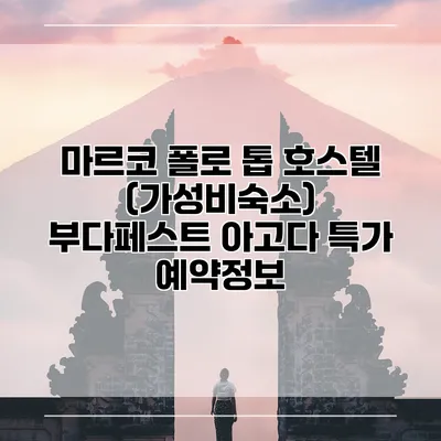 마르코 폴로 톱 호스텔 (가성비숙소) 부다페스트 아고다 특가 예약정보