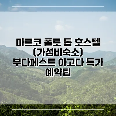 마르코 폴로 톱 호스텔 (가성비숙소) 부다페스트 아고다 특가 예약팁