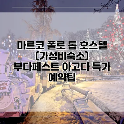 마르코 폴로 톱 호스텔 (가성비숙소) 부다페스트 아고다 특가 예약팁