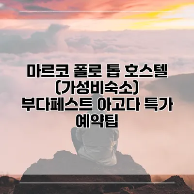 마르코 폴로 톱 호스텔 (가성비숙소) 부다페스트 아고다 특가 예약팁