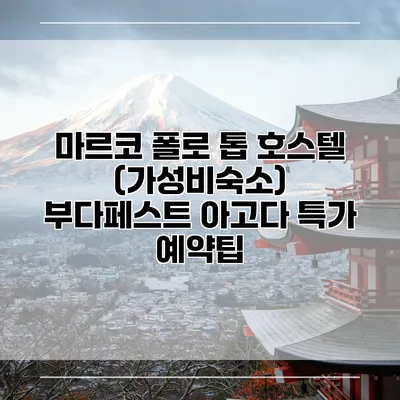 마르코 폴로 톱 호스텔 (가성비숙소) 부다페스트 아고다 특가 예약팁