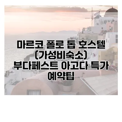 마르코 폴로 톱 호스텔 (가성비숙소) 부다페스트 아고다 특가 예약팁