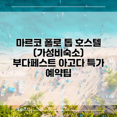 마르코 폴로 톱 호스텔 (가성비숙소) 부다페스트 아고다 특가 예약팁