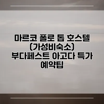 마르코 폴로 톱 호스텔 (가성비숙소) 부다페스트 아고다 특가 예약팁