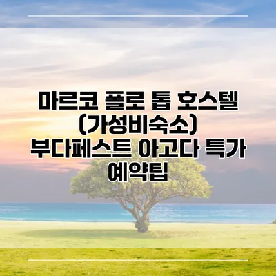 마르코 폴로 톱 호스텔 (가성비숙소) 부다페스트 아고다 특가 예약팁