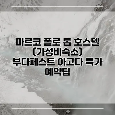 마르코 폴로 톱 호스텔 (가성비숙소) 부다페스트 아고다 특가 예약팁