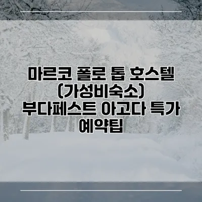 마르코 폴로 톱 호스텔 (가성비숙소) 부다페스트 아고다 특가 예약팁