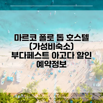 마르코 폴로 톱 호스텔 (가성비숙소) 부다페스트 아고다 할인 예약정보