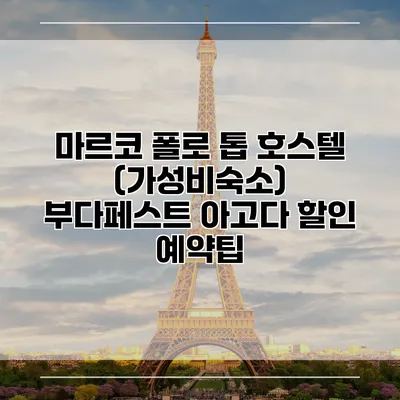 마르코 폴로 톱 호스텔 (가성비숙소) 부다페스트 아고다 할인 예약팁