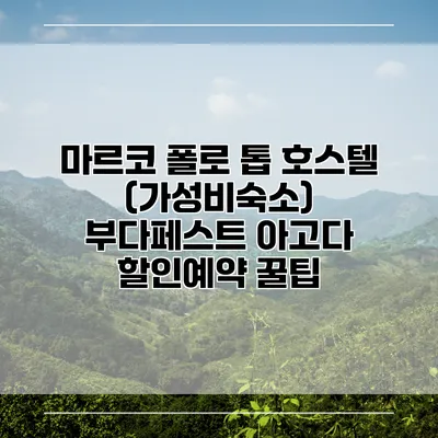 마르코 폴로 톱 호스텔 (가성비숙소) 부다페스트 아고다 할인예약 꿀팁