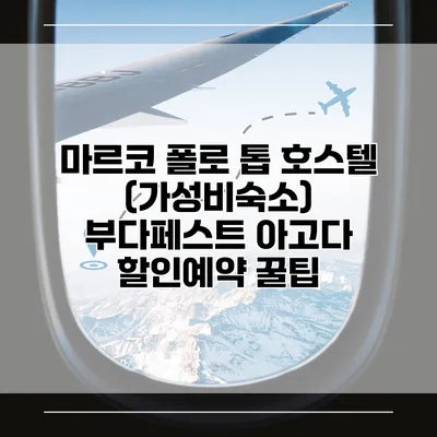 마르코 폴로 톱 호스텔 (가성비숙소) 부다페스트 아고다 할인예약 꿀팁