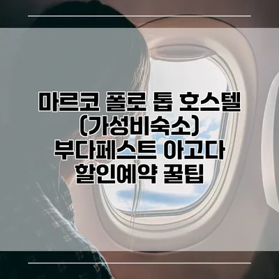 마르코 폴로 톱 호스텔 (가성비숙소) 부다페스트 아고다 할인예약 꿀팁