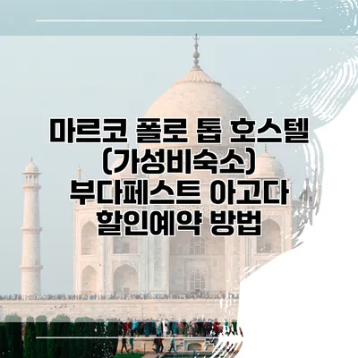 마르코 폴로 톱 호스텔 (가성비숙소) 부다페스트 아고다 할인예약 방법