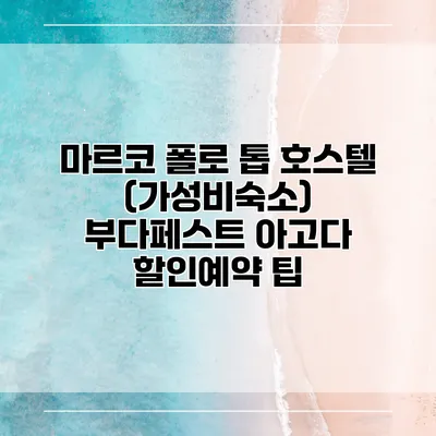 마르코 폴로 톱 호스텔 (가성비숙소) 부다페스트 아고다 할인예약 팁