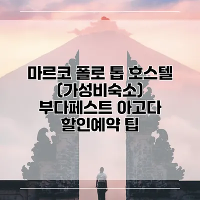 마르코 폴로 톱 호스텔 (가성비숙소) 부다페스트 아고다 할인예약 팁