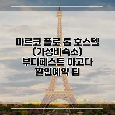 마르코 폴로 톱 호스텔 (가성비숙소) 부다페스트 아고다 할인예약 팁
