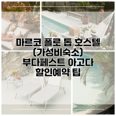 마르코 폴로 톱 호스텔 (가성비숙소) 부다페스트 아고다 할인예약 팁