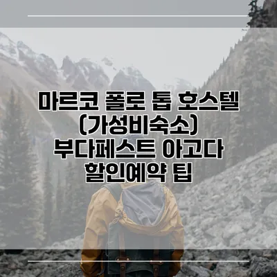 마르코 폴로 톱 호스텔 (가성비숙소) 부다페스트 아고다 할인예약 팁