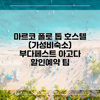 마르코 폴로 톱 호스텔 (가성비숙소) 부다페스트 아고다 할인예약 팁