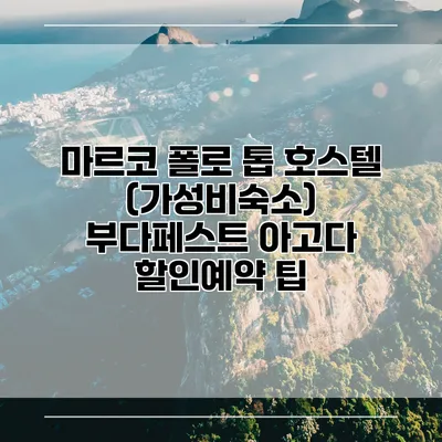 마르코 폴로 톱 호스텔 (가성비숙소) 부다페스트 아고다 할인예약 팁