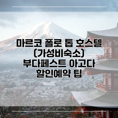 마르코 폴로 톱 호스텔 (가성비숙소) 부다페스트 아고다 할인예약 팁