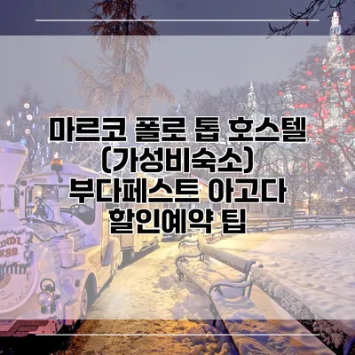 마르코 폴로 톱 호스텔 (가성비숙소) 부다페스트 아고다 할인예약 팁