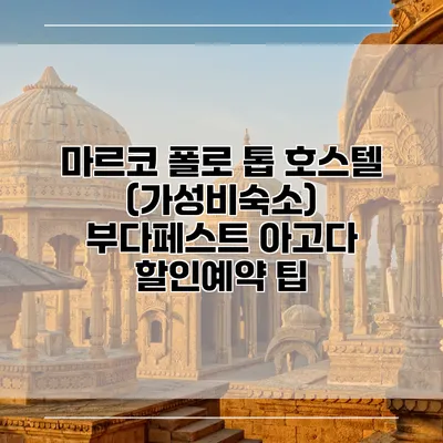 마르코 폴로 톱 호스텔 (가성비숙소) 부다페스트 아고다 할인예약 팁