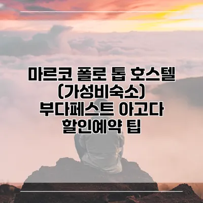 마르코 폴로 톱 호스텔 (가성비숙소) 부다페스트 아고다 할인예약 팁