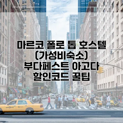 마르코 폴로 톱 호스텔 (가성비숙소) 부다페스트 아고다 할인코드 꿀팁