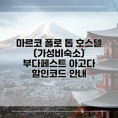 마르코 폴로 톱 호스텔 (가성비숙소) 부다페스트 아고다 할인코드 안내