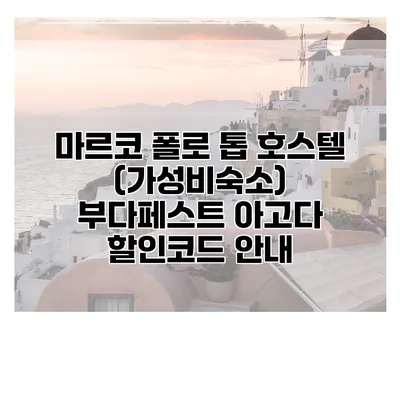 마르코 폴로 톱 호스텔 (가성비숙소) 부다페스트 아고다 할인코드 안내