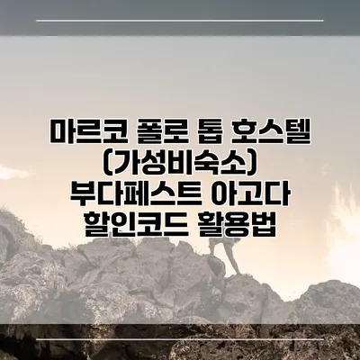 마르코 폴로 톱 호스텔 (가성비숙소) 부다페스트 아고다 할인코드 활용법