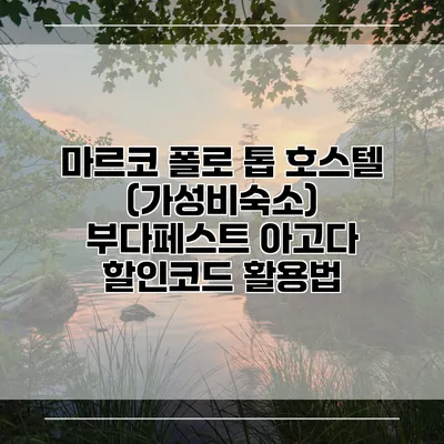 마르코 폴로 톱 호스텔 (가성비숙소) 부다페스트 아고다 할인코드 활용법