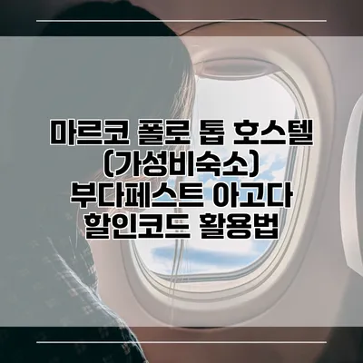 마르코 폴로 톱 호스텔 (가성비숙소) 부다페스트 아고다 할인코드 활용법