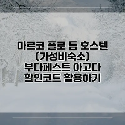 마르코 폴로 톱 호스텔 (가성비숙소) 부다페스트 아고다 할인코드 활용하기