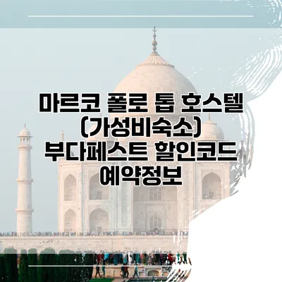 마르코 폴로 톱 호스텔 (가성비숙소) 부다페스트 할인코드 예약정보