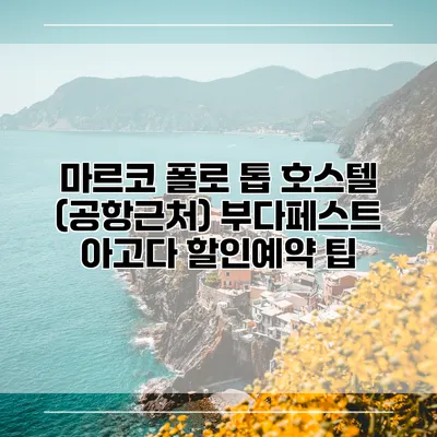 마르코 폴로 톱 호스텔 (공항근처) 부다페스트 아고다 할인예약 팁
