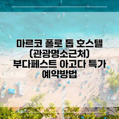마르코 폴로 톱 호스텔 (관광명소근처) 부다페스트 아고다 특가 예약방법