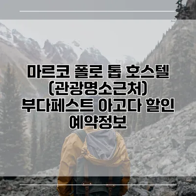 마르코 폴로 톱 호스텔 (관광명소근처) 부다페스트 아고다 할인 예약정보