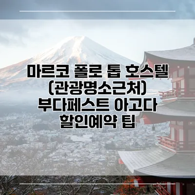 마르코 폴로 톱 호스텔 (관광명소근처) 부다페스트 아고다 할인예약 팁