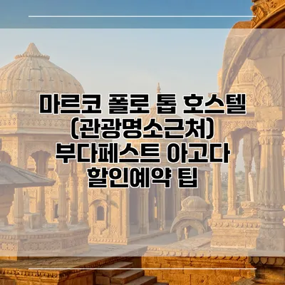 마르코 폴로 톱 호스텔 (관광명소근처) 부다페스트 아고다 할인예약 팁