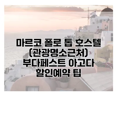 마르코 폴로 톱 호스텔 (관광명소근처) 부다페스트 아고다 할인예약 팁