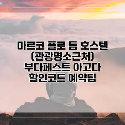 마르코 폴로 톱 호스텔 (관광명소근처) 부다페스트 아고다 할인코드 예약팁
