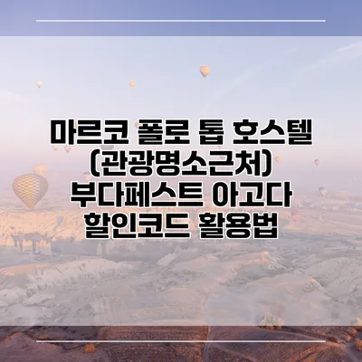 마르코 폴로 톱 호스텔 (관광명소근처) 부다페스트 아고다 할인코드 활용법