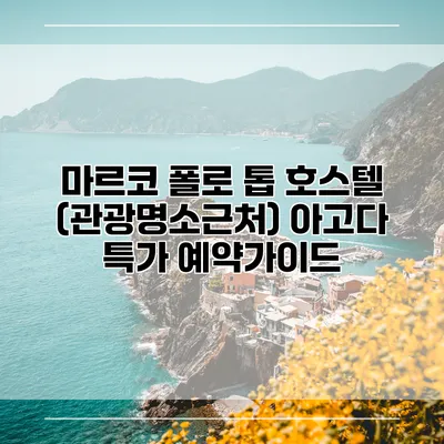 마르코 폴로 톱 호스텔 (관광명소근처) 아고다 특가 예약가이드