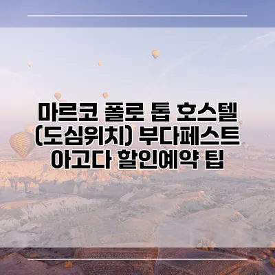 마르코 폴로 톱 호스텔 (도심위치) 부다페스트 아고다 할인예약 팁