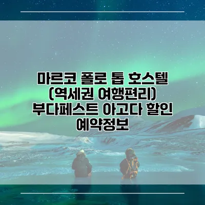 마르코 폴로 톱 호스텔 (역세권 여행편리) 부다페스트 아고다 할인 예약정보