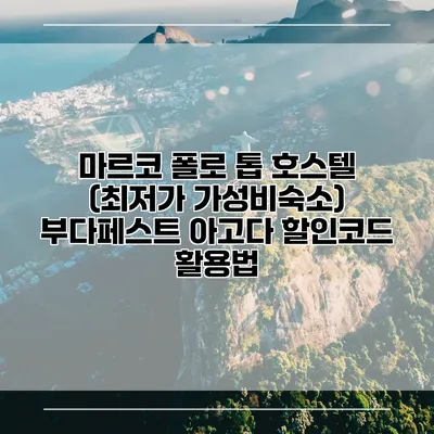 마르코 폴로 톱 호스텔 (최저가 가성비숙소) 부다페스트 아고다 할인코드 활용법
