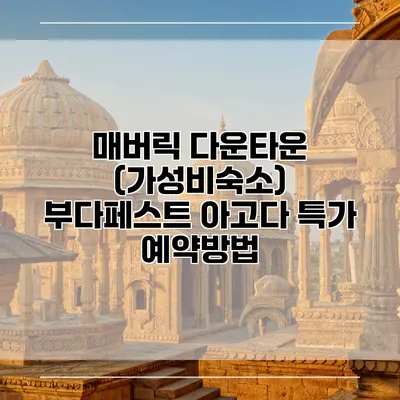매버릭 다운타운 (가성비숙소) 부다페스트 아고다 특가 예약방법