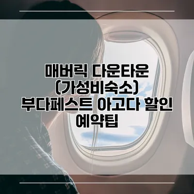 매버릭 다운타운 (가성비숙소) 부다페스트 아고다 할인 예약팁